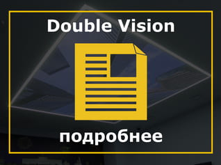 Double Visionнатяжные потолки, Double Visionпотолок, Double Vision фактура, Double Vision