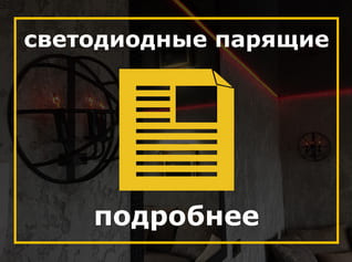 Светодиодные парящие натяжные потолки, Светодиодные парящий потолок