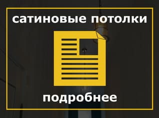 Сатиновые натяжные потолки, Сатиновый потолок, Сатиновая фактура, матфоль