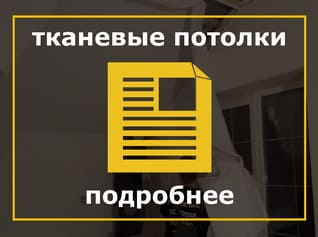 Тканевые натяжные потолки  Descor (Дескор), Тканевый потолок  Descor (Дескор), Тканевая фактура  Descor (Дескор), Ткань  Descor (Дескор)